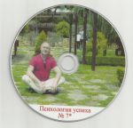 "Психология успеха №7" Сергей Рачковский (DVD)